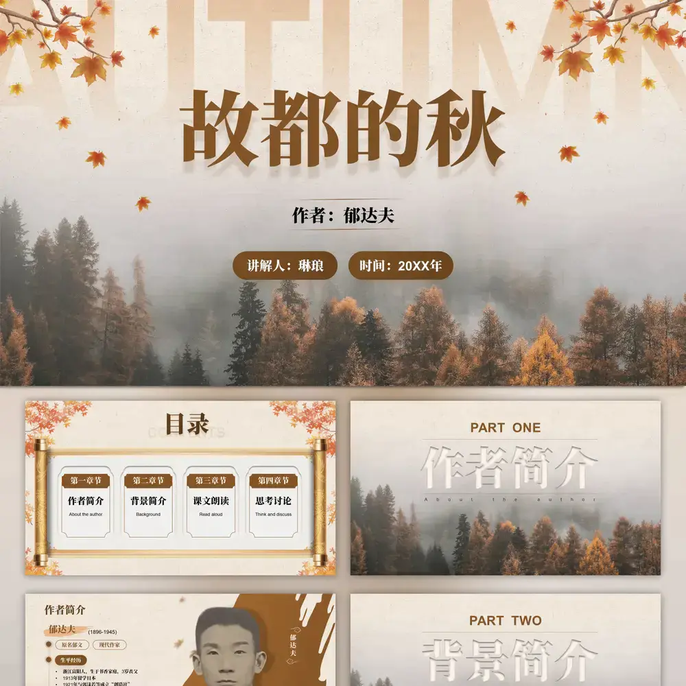郁达夫《故都的秋》语文教学课件ppt模板