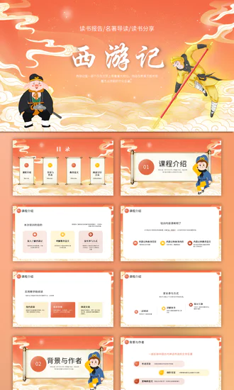 西游记名著导读PPT模板课件
