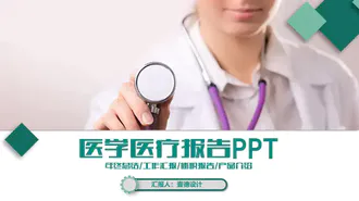 医生的听诊器PPT免费模板