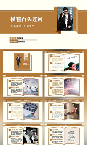 《摸着石头过河》读书笔记读后感PPT免费模板