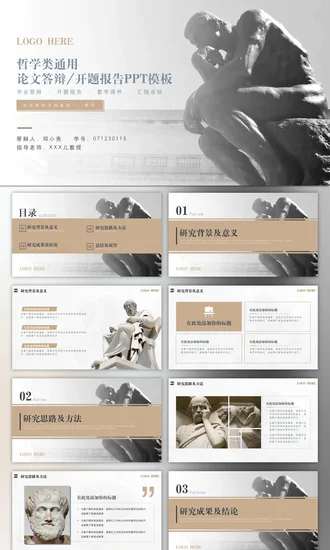 哲学系毕业答辩&开题报告沉思者PPT模板