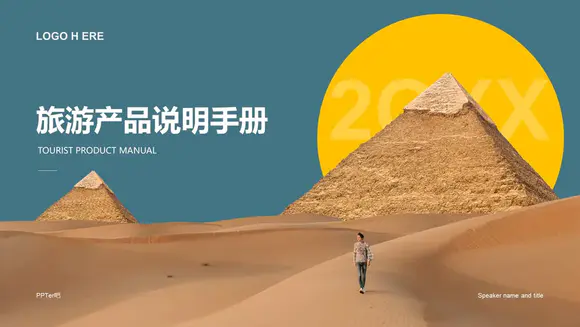 埃及金字塔沙漠旅游产品说明手册PPT模板