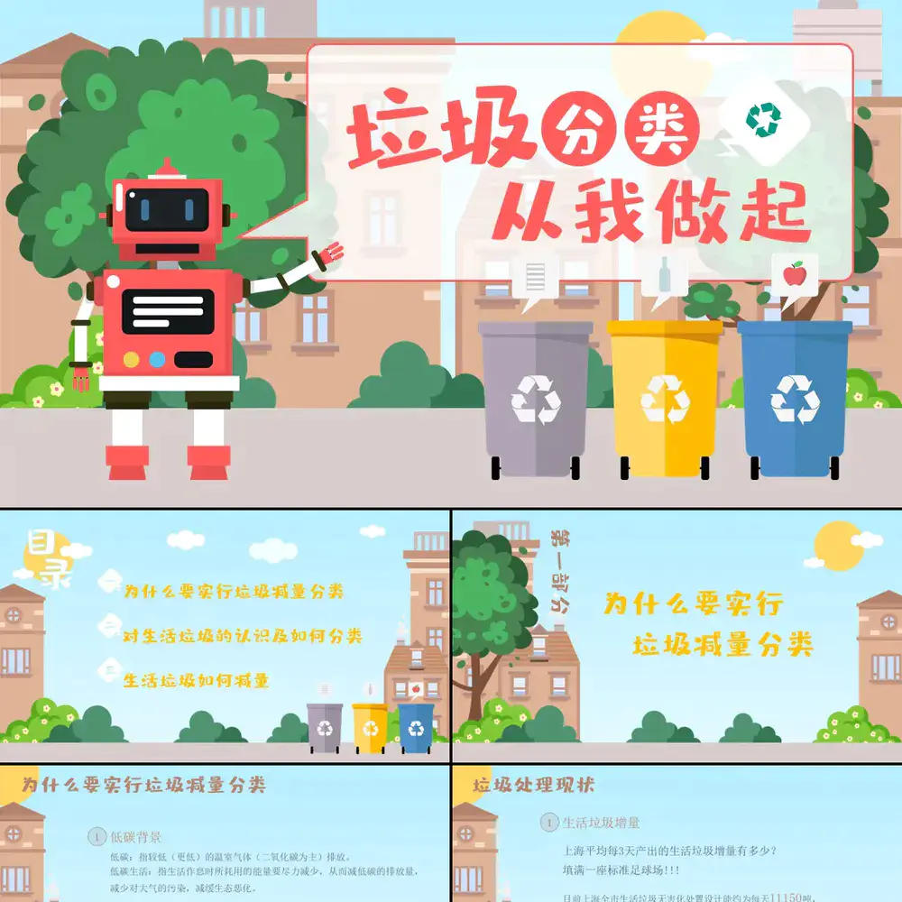 机器人垃圾分类从我做起PPT模板