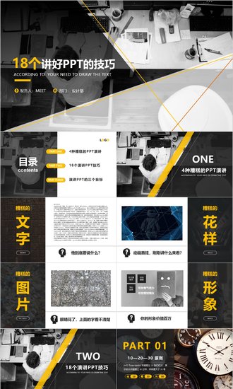 黄黑色商务演讲18个PPT技巧教学课件