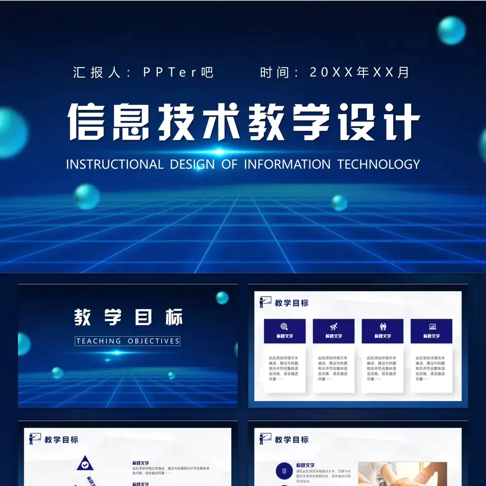 信息化技术教学课件设计PPT模板
