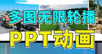 教你多图无限轮播PPT动画