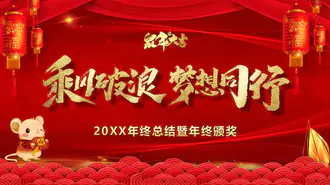 喜庆中国红年终总结年会颁奖典礼PPT模板