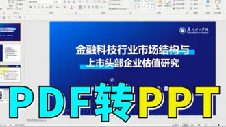 教你PDF文件转化为可编辑PPT