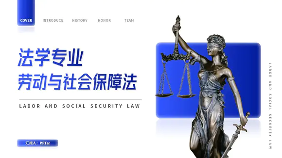 法学专业公平与正义劳动与社会保障法PPT课件