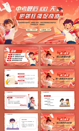 中考最后100天逆袭奇迹PPT模板