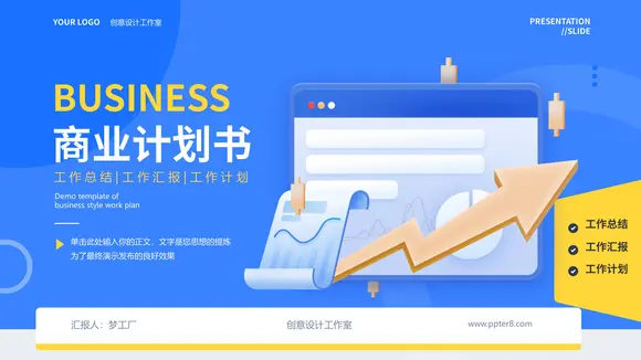 蓝色工作项目商业计划书PPT模板