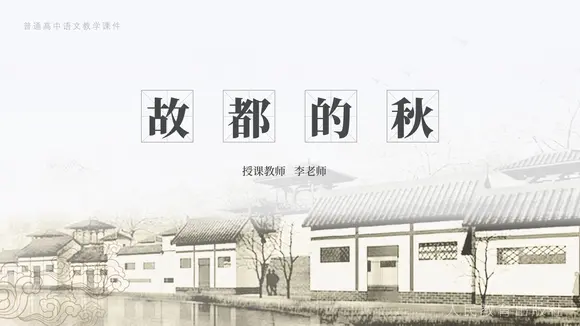 《故都的秋》中国风高中语文课件ppt模板