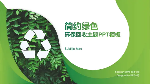 绿色环保回收主题PPT模板