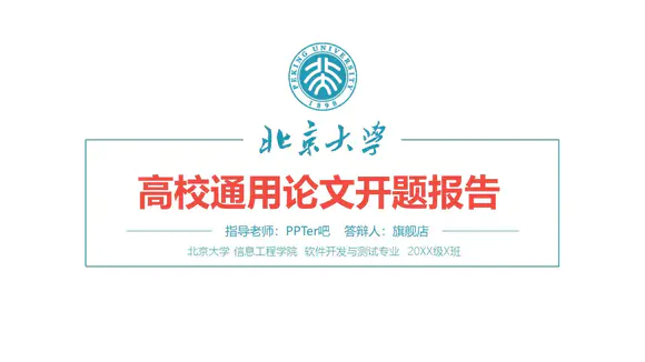 北京大学高校通用论文答辩开题报告PPT模板
