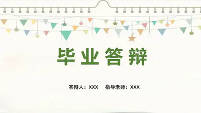 小旗子毕业答辩PPT免费模板