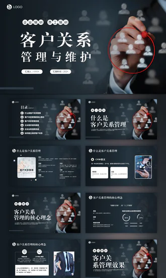 客户关系管理与维护PPT模板