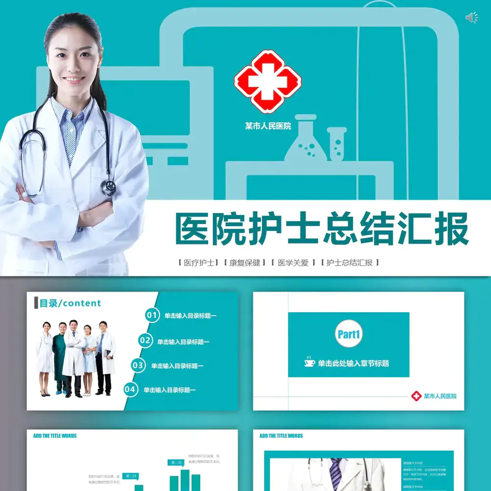 医院护士总结汇报PPT免费模板