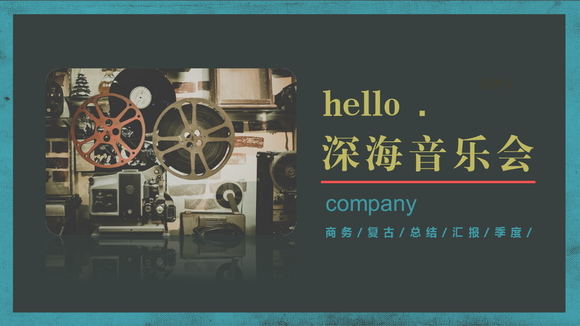 hello深海音乐会PPT模板