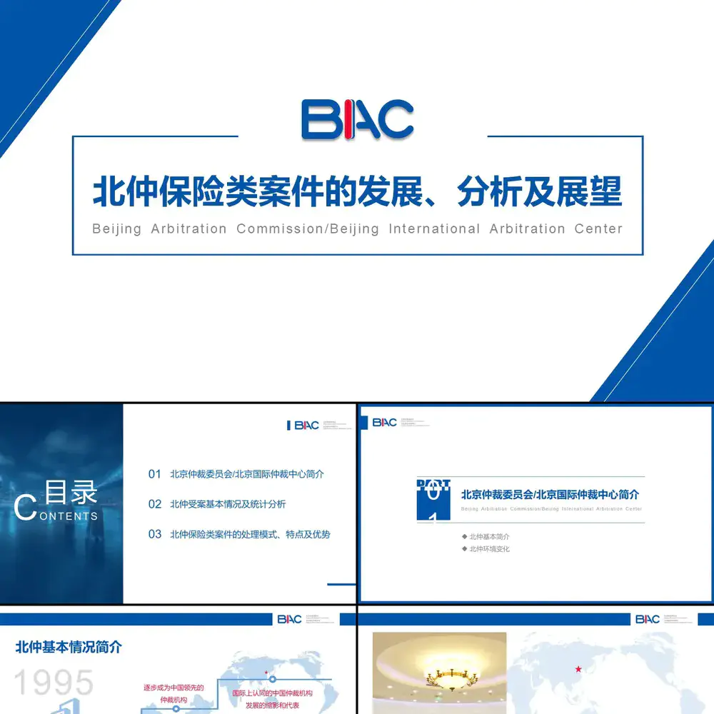 法律仲裁类案件的发展分析及展望ppt