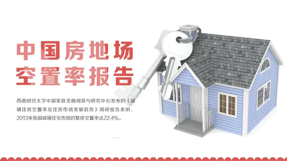 中国房地产住房空置率报告ppt模板