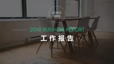 商务工作报告PPT免费模板