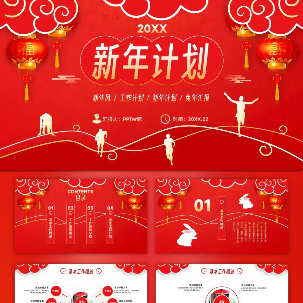 红色喜庆风新年计划过年春节ppt模板