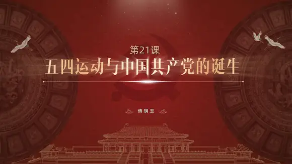 五四运动与中国共产党的诞生历史ppt课件