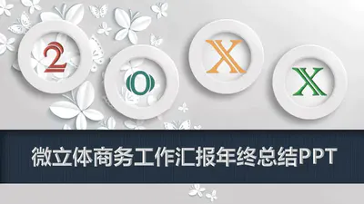 微立体商务工作汇报ppt免费模板