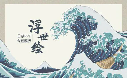 日式浮世绘PPT模板下载专题