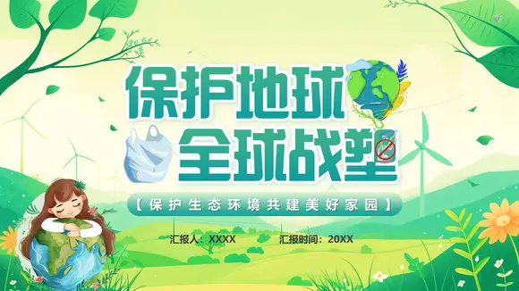 塑料污染保护地球环保全球战塑PPT模板