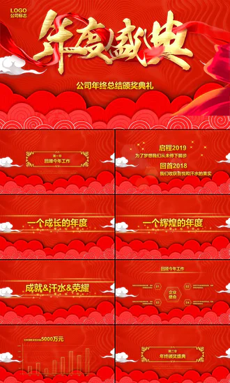 年度盛典公司年终总结颁奖典礼PPT模板