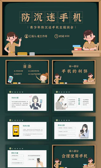 防沉迷手机主题班会PPT模板