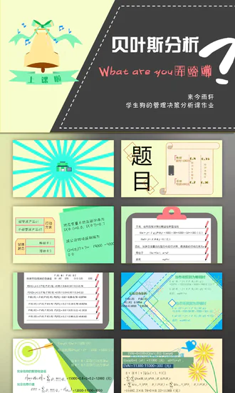 贝叶斯分析学生作业免费PPT模板
