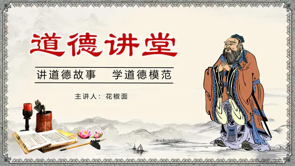 中国风传统文化道德讲座PPT课件模板