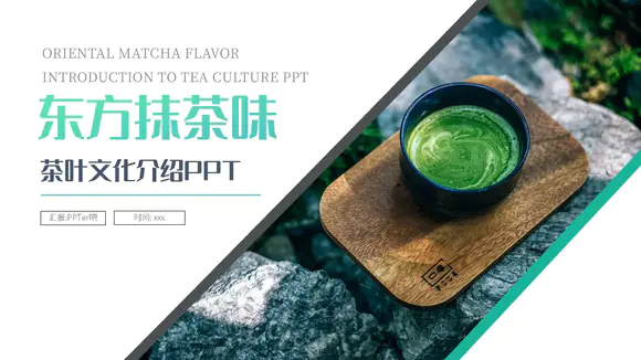 东方抹茶味茶叶文化介绍PPT模板