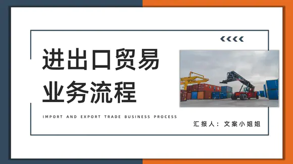 进出口贸易业务流程国际货运PPT模板
