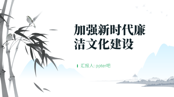 党课加强新时代廉洁文化建设ppt课件