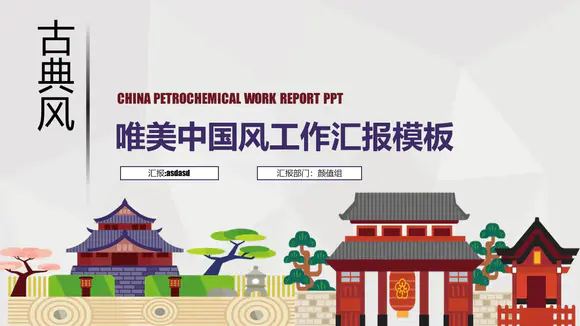 古典中国风企业部门工作汇报PPT模板