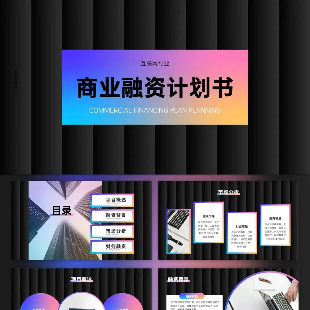 互联网行业商业融资计划书ppt模板