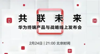 拆解华为终端产品与战略发布会PPT