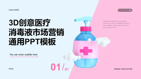 3D风消毒液洗手液市场营销产品宣传PPT