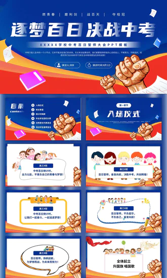 逐梦百日决战中考努力学习PPT模板