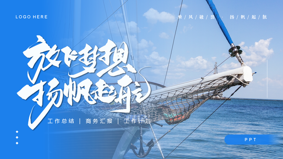 航海出海扬帆起航工作计划ppt