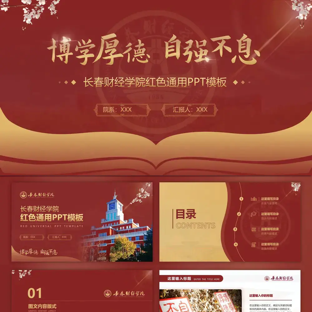 长春财经学院,博学厚德自强不息PPT模板