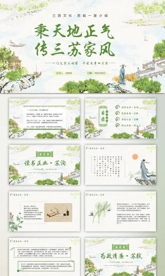 古代诗词传三苏家风，苏轼介绍PPT模板