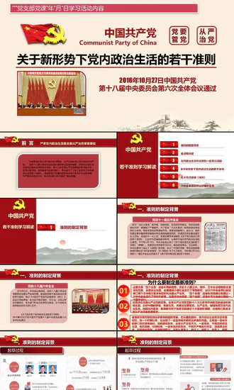 新形势党的政治准则党课PPT课件