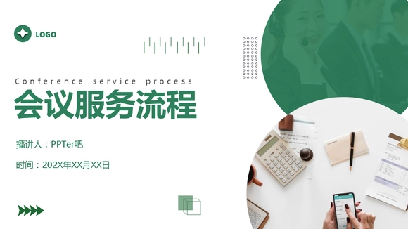 企业公司会议服务流程PPT模板-会员免费下载-PPTer吧
