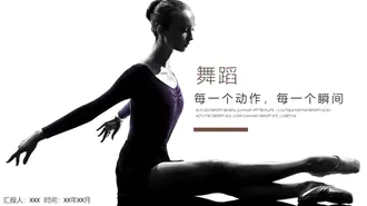 舞蹈跳舞艺术宣传推广PPT模板