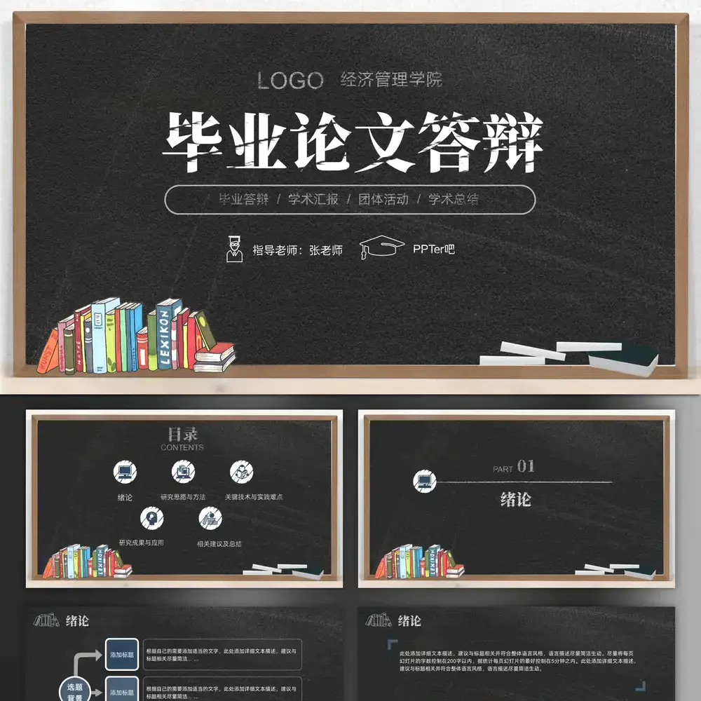 黑板背景粉笔字毕业论文答辩PPT模板