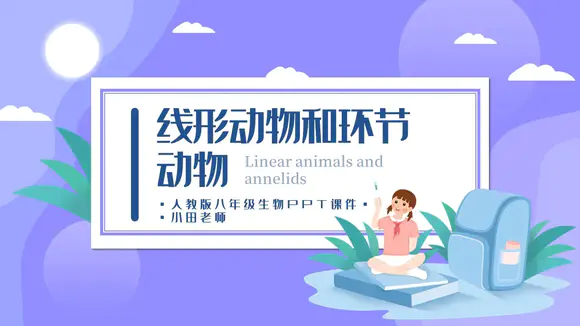 生物课《线形动物和环节动物》PPT课件